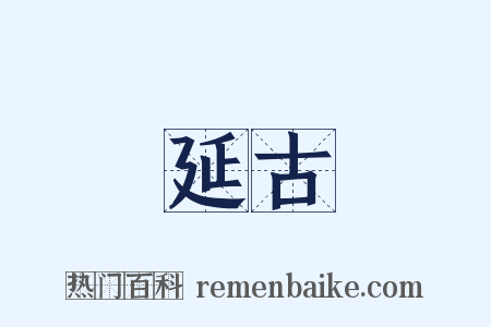 延古是什么意思的图片